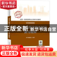 正版 建设工程法规及相关知识复习题集 本书编委会编 中国建筑工