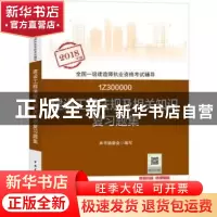 正版 建设工程法规及相关知识复习题集 本书编委会编 中国建筑工