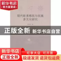 正版 现代欧美移民与民族多元化研究 梁茂信著 商务印书馆 978710