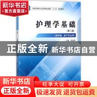 正版 护理学基础 吴俊晓主编 中国中医药出版社 9787513248419 书