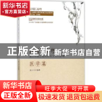 正版 百川汇南粤:海上丝绸之路对岭南文化的影响:医学篇 白晓霞主