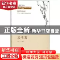 正版 百川汇南粤:海上丝绸之路对岭南文化的影响:医学篇 白晓霞主