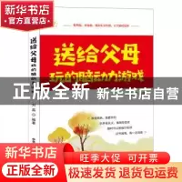 正版 送给父母玩的脑动力游戏 刘荔 中华工商联合出版社 97875158