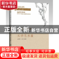 正版 百川汇南粤——海上丝绸之路对岭南文化的影响:文学艺术篇