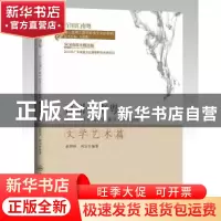 正版 百川汇南粤——海上丝绸之路对岭南文化的影响:文学艺术篇