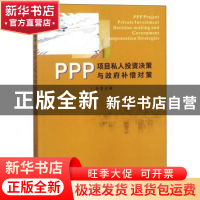 正版 PPP项目私人投资决策与政府补偿对策 吴孝灵著 南京大学出版