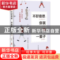 正版 不好意思,你就输一辈子 闫荣霞主编 成都时代出版社 978754