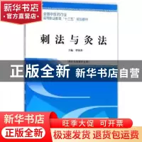 正版 刺法与灸法 曹银香主编 中国中医药出版社 9787513248990 书