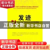 正版 发迹——21个全球顶级品牌成长历程揭秘 [英]戴维·莱斯特[Da