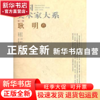 正版 中国美术家大系:第1辑:陈永康卷 杨晓阳主编 北京工艺美术出