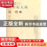 正版 中国美术家大系:第1辑:陈永康卷 杨晓阳主编 北京工艺美术出