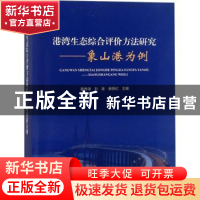 正版 港湾生态综合评价方法研究:象山港为例 黄秀清,刘莲,蔡燕