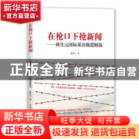 正版 在枪口下抢新闻:蒋生元国际采访报道精选 蒋生元著 中国国际