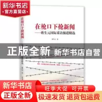 正版 在枪口下抢新闻:蒋生元国际采访报道精选 蒋生元著 中国国际