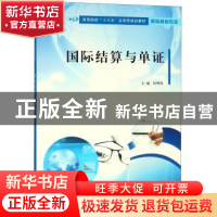 正版 国际结算与单证 冯明好主编 南京大学出版社 9787305203268