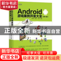 正版 Android 游戏案例开发大全(第4版) 吴亚峰,苏亚光,于复兴 人