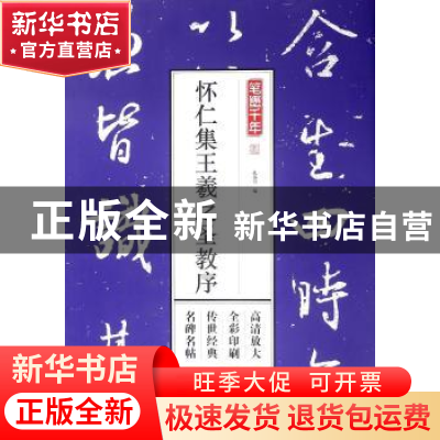 正版 怀仁集王羲之圣教序 孔蓁川编 江苏凤凰文艺出版社 97875594