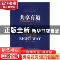 正版 共享有道:开启共享经济4.0时代 徐辉著 中华工商联合出版社