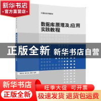 正版 数据库原理及应用实践教程 谭新良 蔡代纯 曾敏 清华大学出