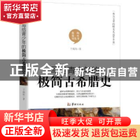 正版 写给青少年的极简古希腊史 于瀛海 华龄出版社 978751691107