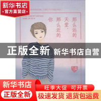 正版 那么远的天堂,那么近的你 那澜著 远方出版社 9787555511212