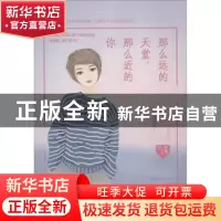 正版 那么远的天堂,那么近的你 那澜著 远方出版社 9787555511212