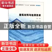 正版 建筑材料与检测技术 夏文杰,张丽丽,陈秋霞主编 南京大学