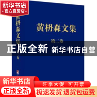 正版 黄枬森文集:第二卷 凤凰空间.上海 江苏人民出版社 97875117