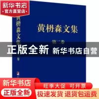 正版 黄枬森文集:第二卷 凤凰空间.上海 江苏人民出版社 97875117