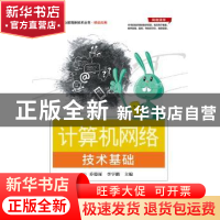 正版 计算机网络技术基础 乔德琢,李宇鹏主编 电子工业出版社 97