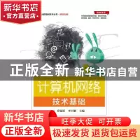 正版 计算机网络技术基础 乔德琢,李宇鹏主编 电子工业出版社 97