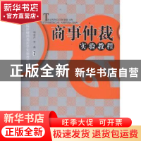 正版 商事仲裁实验教程 杨宏芹,李磊编著 经济管理出版社