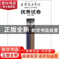 正版 天津美术学院本科入学考试优秀试卷:绘画 雕塑 天津美术学院