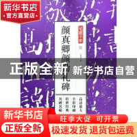 正版 颜真卿颜勤礼碑 孔蓁川 江苏凤凰文艺出版社 9787559419170