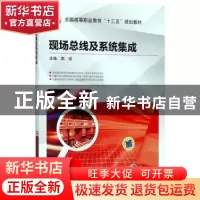 正版 现场总线及系统集成 许大华 主编 机械工业出版社 978711159