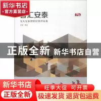 正版 智汇安泰:交大安泰智库经管评论集:第二辑 上海交通大学安泰