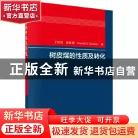 正版 树皮煤的性质及转化 王绍清,唐跃刚,Harold H. Schobert著