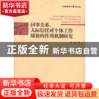 正版 同事关系、人际信任对个体工作绩效的作用机制研究 李敏 经