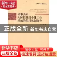 正版 同事关系、人际信任对个体工作绩效的作用机制研究 李敏 经