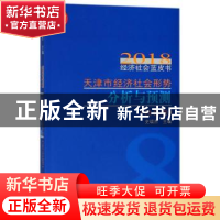 正版 天津市经济社会形势分析与预测:社会卷 史瑞杰主编 天津社会