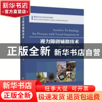 正版 视力障碍辅助技术 中国残疾人辅助器具中心 主编 华夏出版