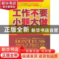 正版 工作不要小题大做:精华版 书庆轩编著 企业管理出版社