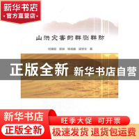 正版 山洪灾害的群测群防 何秉顺[等]著 中国水利水电出版社 9787