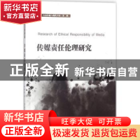 正版 传媒责任伦理研究 钟媛媛著 首都经济贸易大学出版社 978756