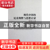 正版 现代中国的尼采阐释与思想启蒙 黄怀军著 知识产权出版社