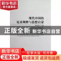 正版 现代中国的尼采阐释与思想启蒙 黄怀军著 知识产权出版社