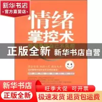 正版 情绪控制术:恰当表现自己不失控 周广宇编著 中国物资出版社