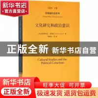 正版 文化研究和政治意识 (美)弗雷德里克·詹姆逊(Fredric Jameso