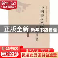 正版 中国美学范畴论:曾祖荫自选集 曾祖萌著 华中师范大学出版社