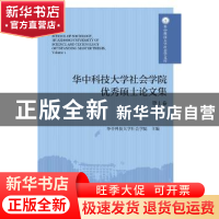 正版 华中科技大学社会学院优秀硕士论文集(第1卷) 华中科技大学